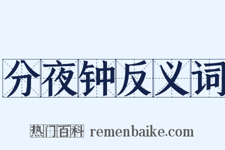 分夜钟反义词是什么意思的图片